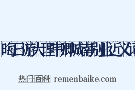 晦日游大理韦卿城南别业近义词是什么意思的图片